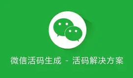 智能切换微信群活码二维码创建教程