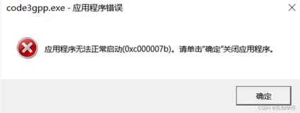 【Debug】VS EXE运行“应用程序无法正常启动（0xc000007b）”