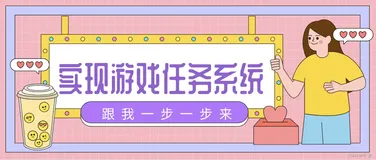 Java游戏任务背包系统设计思路