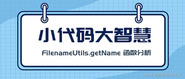 小代码大智慧： FilenameUtils.getName 函数分析