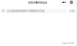 【uniapp小程序】—— 配置首页搜索框