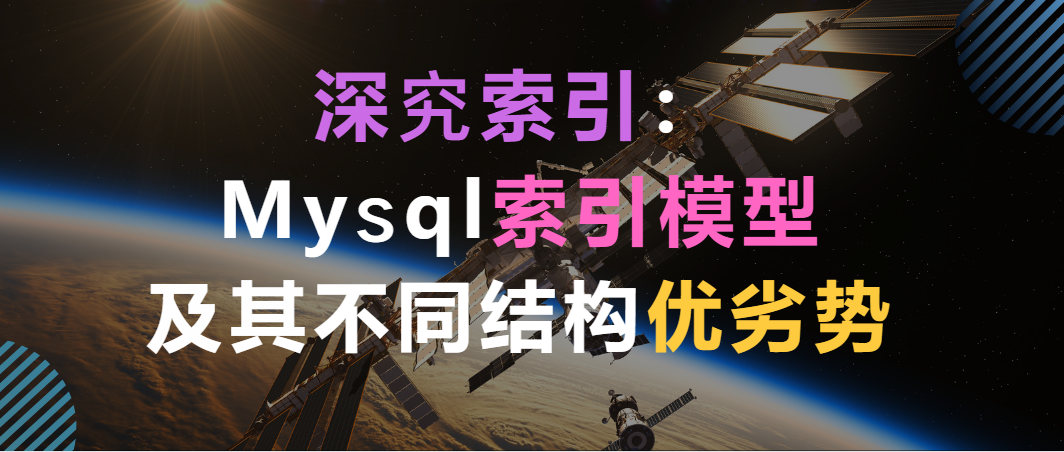 深究索引:Mysql索引模型及其不同结构优劣势