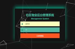 SSM+微信小程序实现物业管理系统