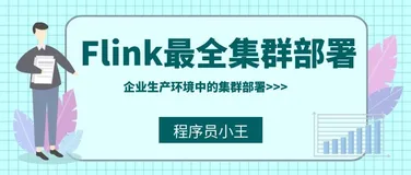 Flink最全的集群部署攻略（推荐yarn实现企业级部署）