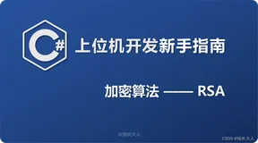 C# | 上位机开发新手指南（九）加密算法——RSA