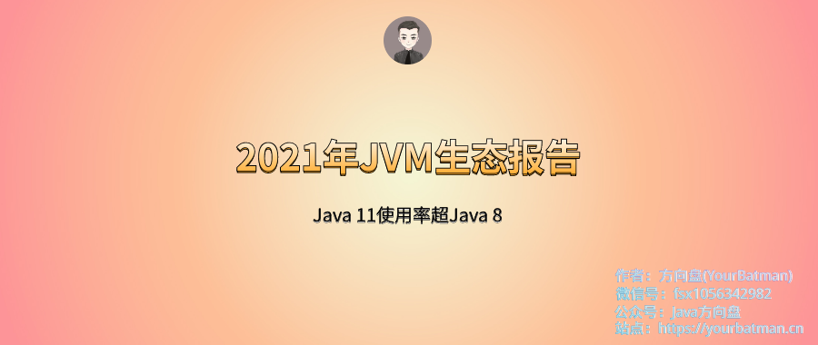 【方向盘】2021年JVM生态报告：Java 11使用率超Java 8