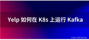 云原生系列四：Yelp 如何在 Kubernetes 上运行 Kafka