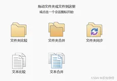 【CODETOOL】文件比较Beyond Compare使用介绍