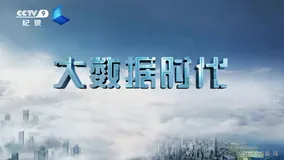 【大数据发展篇】大数据的诞生