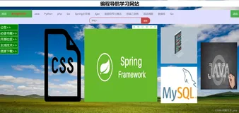 【三剑客+JSP+Mysql+Tomcat】从前到后搭建简易编程导航小网站