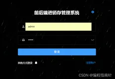 基于Springboot+Vue实现前后端分离进销存管理系统