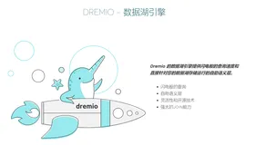 Dremio:使数据分析民主化