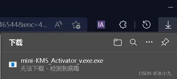 edge浏览器，无法继续下载，提示检测到病毒的问题