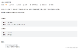 【算法刷题】—7.31分割回文数，回溯方法实现解题