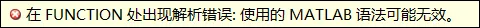 matlab：在FUNCTION处出现解析错误：使用的MATLAB语法可能无效。