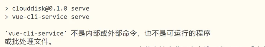 解决：‘vue-cli-service‘ 不是内部或外部命令，也不是可运行的程序 或批处理文件