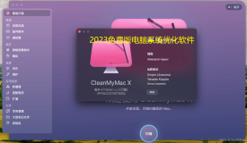 CleanMyMac X4.11.5一键清理mac系统垃圾经验分享教程