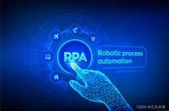 RPA-机器人流程自动化