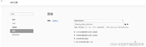 Typora文档中图片无法显示的原因及解决