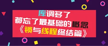 库调多了，都忘了最基础的概念 《锁与线程 2 终结篇》