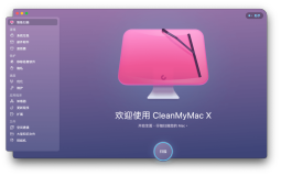 CleanMyMac X4.11新版本上线及功能介绍