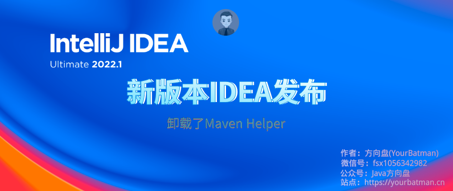 【方向盘】升级到IDEA 2022.1版本后，我把Maven Helper卸载了
