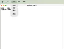 Python｜用tkinter实现自定义记事本