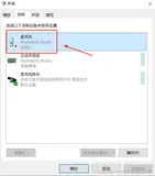 成功解决电脑麦克风不管用、电脑无法录制声音之出现的麦克风Realtek(R) Audio未插入