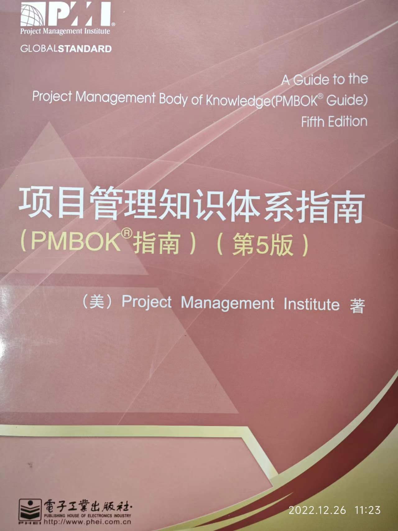项目管理知识体系指南（PMBOK指南）（第5版）