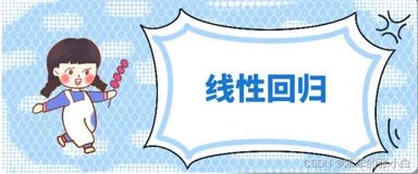 Python实现线性回归和梯度下降算法