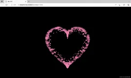 李询同款动态爱心html代码（可以直接使用）