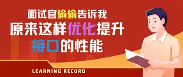 面试官偷偷告诉我：原来这样优化提升接口的性能