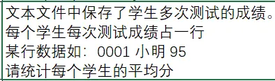 群答疑随手记：文本文件中保存了学生多次测试的成绩。每个学生每次测试成绩占一行，某行数据如：0001 小明 95 请统计每个学生的平均分。