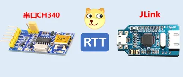 使用RTT代替UART，把你的JLink变成串口调试助手~