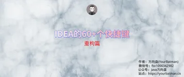 【方向盘】使用IDEA的60+个快捷键分享给你，权为了提效（重构篇）