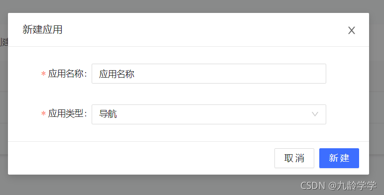 创建应用 创建应用