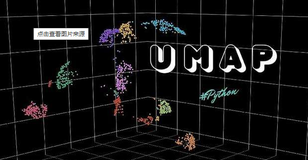 UMAP：强大的可视化&异常检测工具