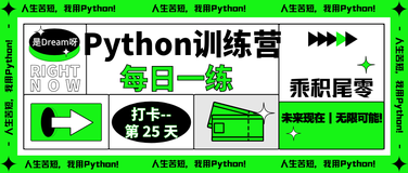 【Python训练营】Python每日一练----第25天:乘积尾零