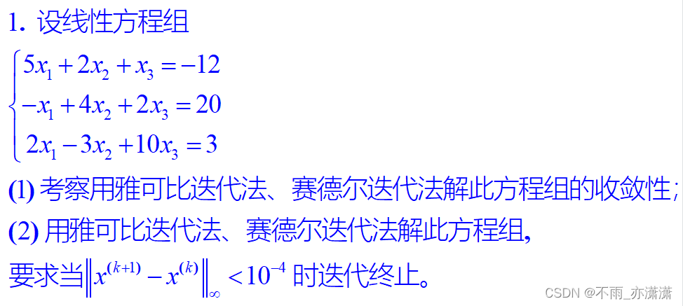 【数值分析】Jacobi、Seidel和Sor迭代法求解线性方程组(附matlab代码)