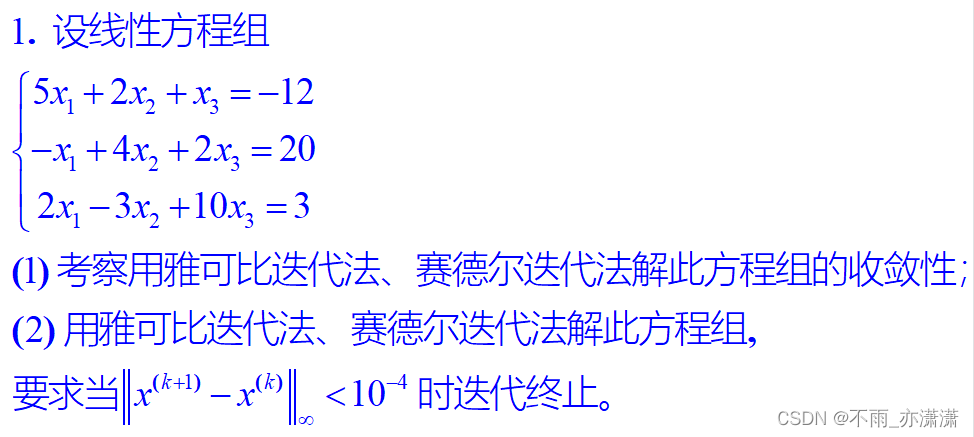 【数值分析】Jacobi、Seidel和Sor迭代法求解线性方程组（附matlab代码）