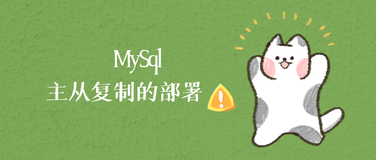 MySql主从复制的部署实现