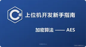 C# | 上位机开发新手指南（八）加密算法——AES