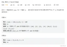 力扣——713. 乘积小于 K 的子数组（Java、C实现百分百击败）