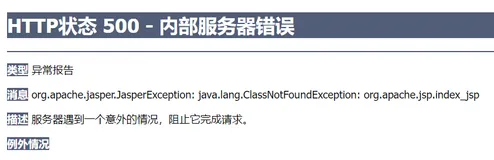 JSP 加上 ＜%@ taglib prefix=“c“ uri=“http://java.sun.com/jsp/jstl/core“ %＞ 运行产生异常