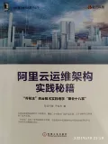 阿里云运维架构实践秘籍