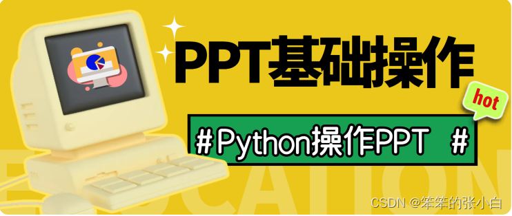 Python操作ppt和pdf基础