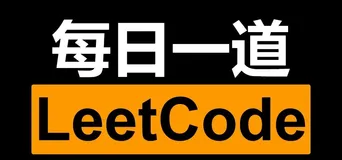 【手把手带你刷好题】—— 49.二叉搜索树的范围和（DFS+BFS）