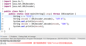 Java URLEncoder 和 URLDecoder 对中文进行编码和解码