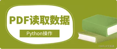 Python提取pdf中的表格数据（附实战案例）