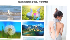纯CSS3不规则瀑布流布局特效